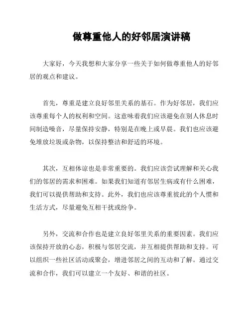 做尊重他人的好邻居演讲稿