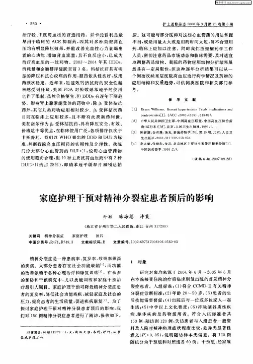 家庭护理干预对精神分裂症患者预后的影响