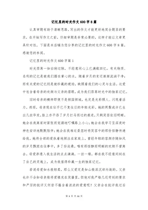 记忆里的时光作文600字8篇