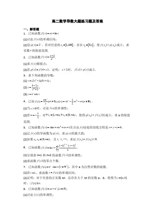 高二数学导数大题练习题及答案
