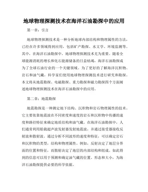 地球物理探测技术在海洋石油勘探中的应用