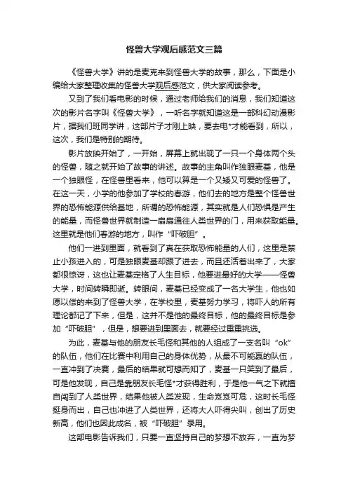 怪兽大学观后感范文三篇