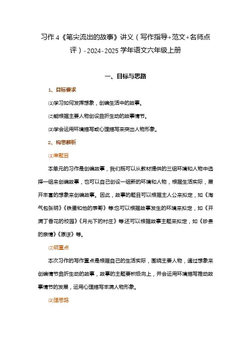 习作4《笔尖流出的故事》讲义(写作指导+范文+名师点评)-2024-2025学年语文六年级上册