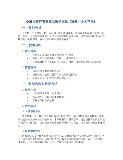 小班语言详案教案及教学反思《我是一个大苹果》