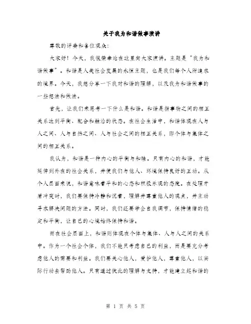 关于我为和谐做事演讲（2篇）