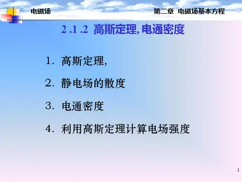 第2章--电磁场基本方程---2