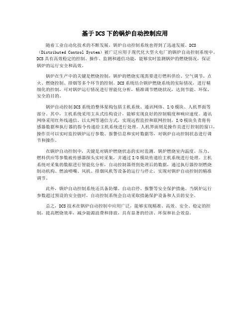 基于DCS下的锅炉自动控制应用
