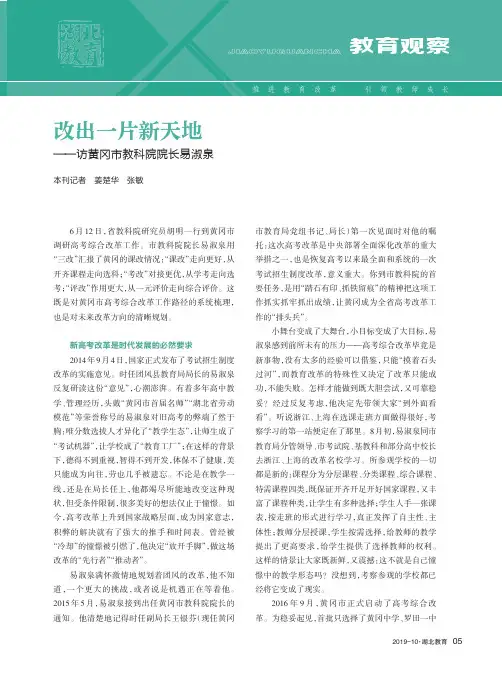 改出一片新天地——访黄冈市教科院院长易淑泉