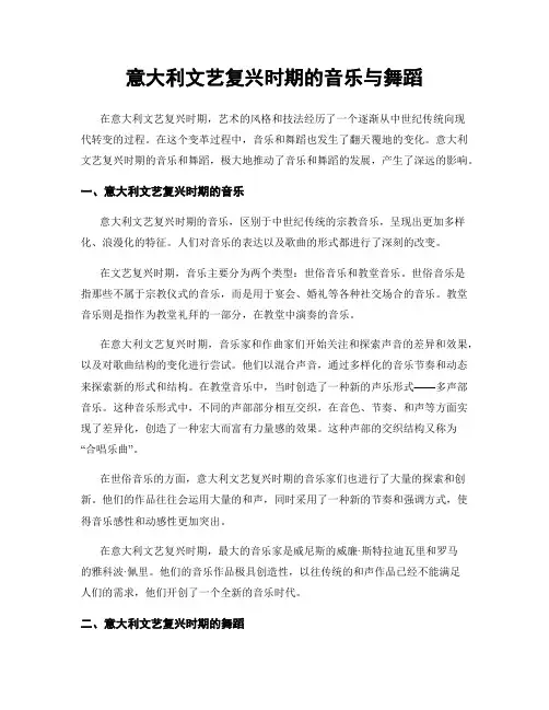 意大利文艺复兴时期的音乐与舞蹈