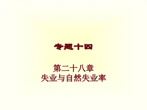 经济学：失业与自然失业率