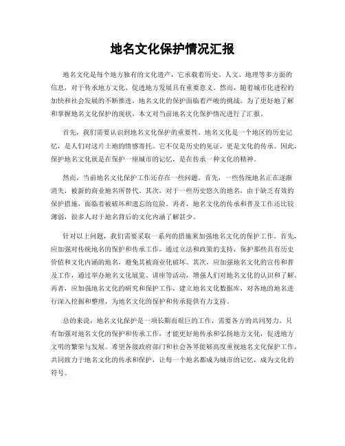 地名文化保护情况汇报