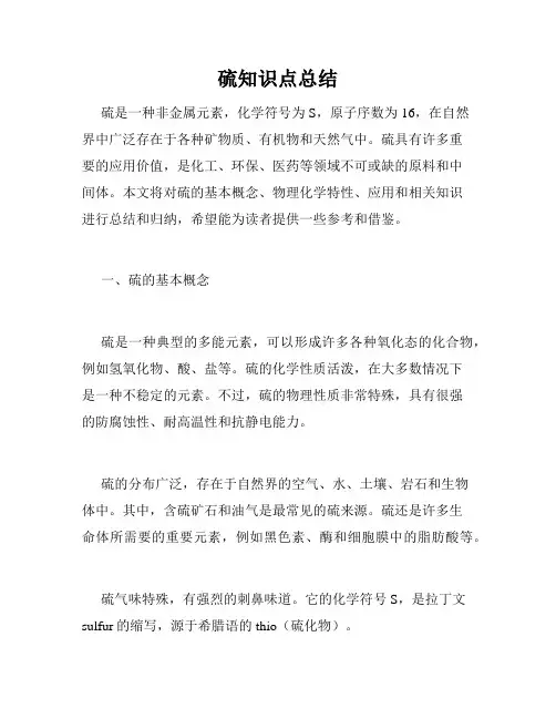硫知识点总结