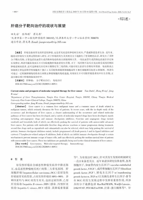 肝癌分子靶向治疗的现状与展望