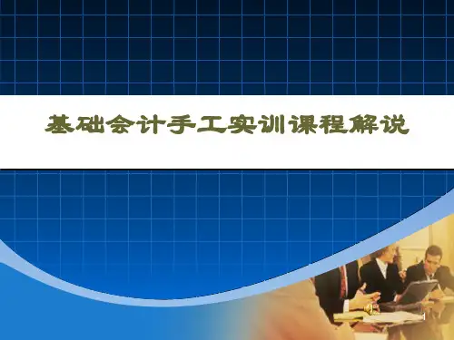 基础会计手工实训说课资料PPT课件