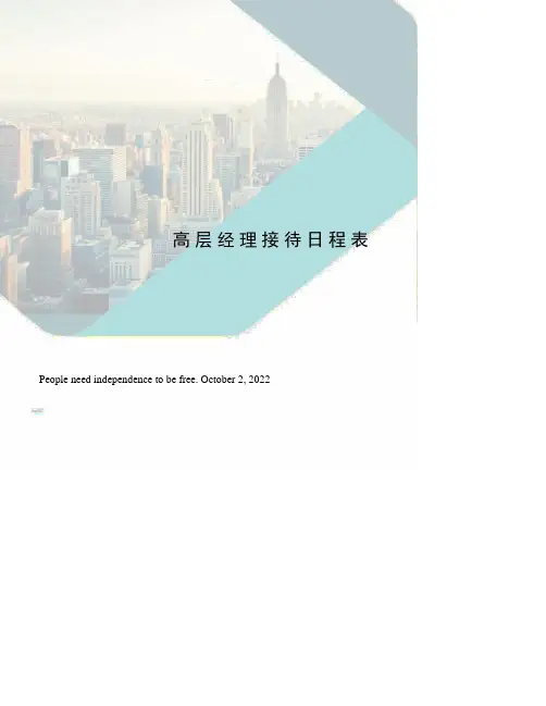 高层经理接待日程表