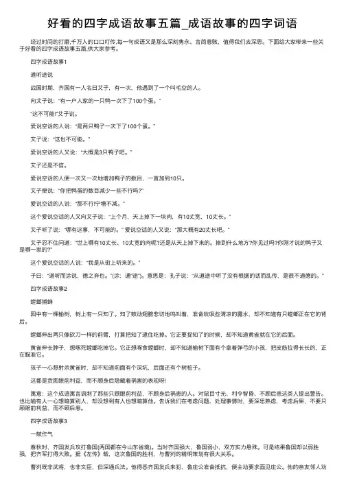 好看的四字成语故事五篇_成语故事的四字词语