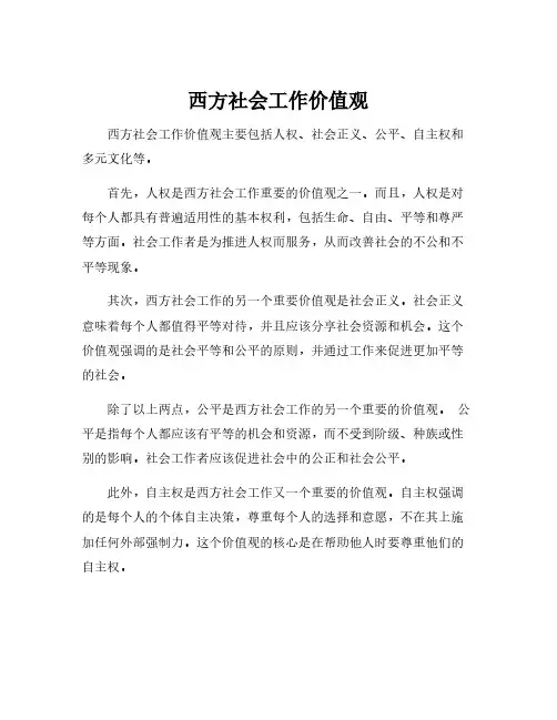 西方社会工作价值观