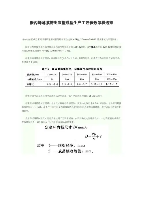 聚丙烯薄膜挤出吹塑成型生产工艺参数怎样选择