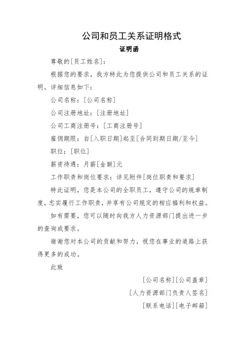 公司和员工关系证明格式