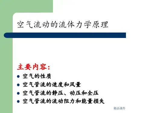 空气的性质和流动规律