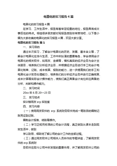 电算化的实习报告4篇