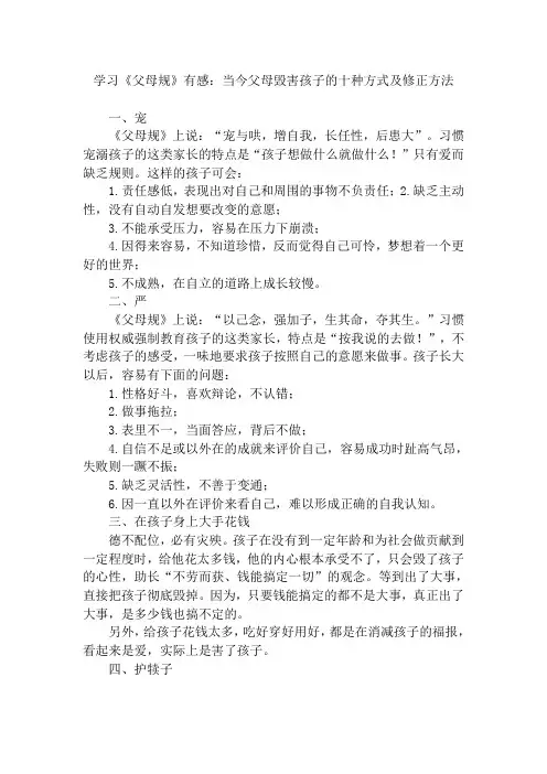 学习《父母规》有感：当今父母毁害孩子的十种习惯及修正方法