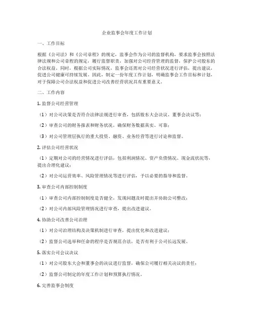 企业监事会年度工作计划