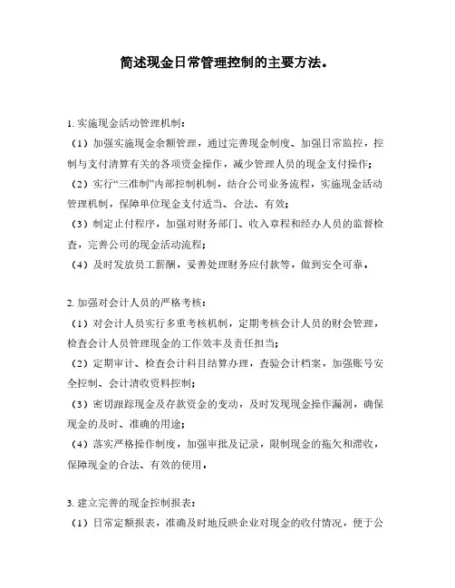 简述现金日常管理控制的主要方法。