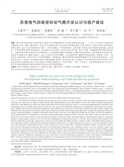 苏里格气田致密砂岩气藏开发认识与稳产建议