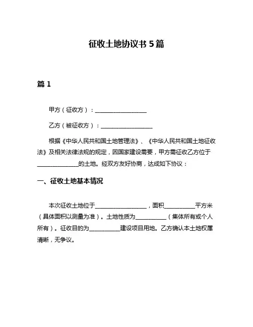征收土地协议书5篇