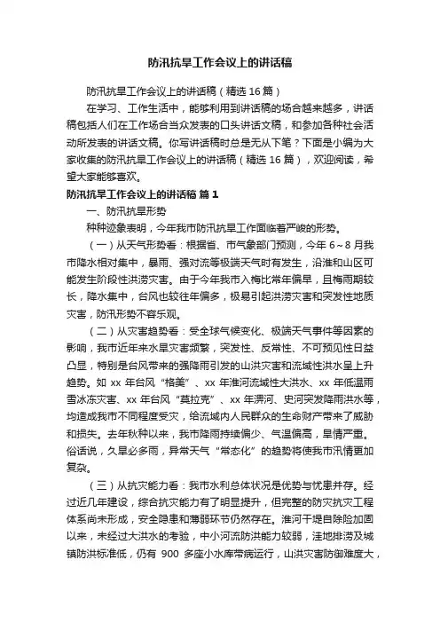 防汛抗旱工作会议上的讲话稿（精选16篇）