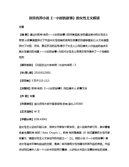 凯特·肖邦小说《一小时的故事》的女性主义解读