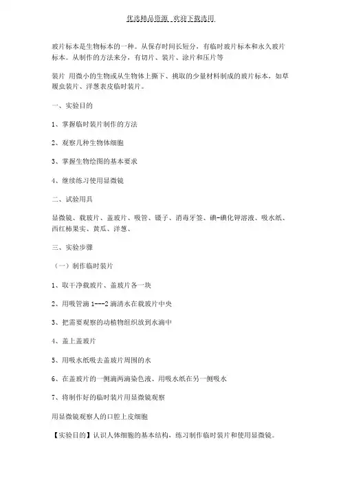 【教学实验】玻片标本的制作和应用