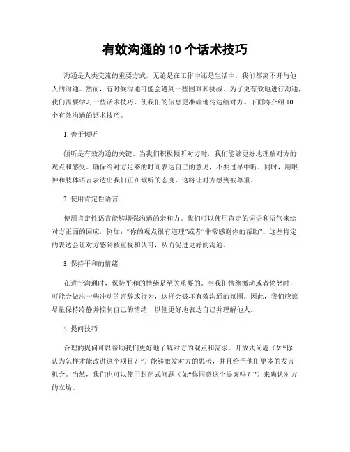 有效沟通的10个话术技巧