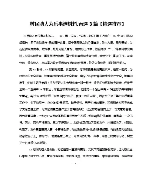 村民助人为乐事迹材料,菁选3篇【精选推荐】