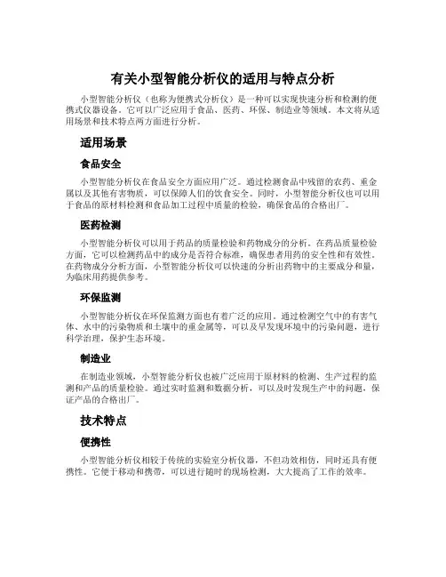 有关小型智能分析仪的适用与特点分析