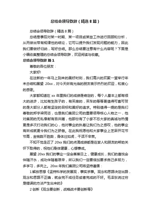总结会领导致辞（精选8篇）