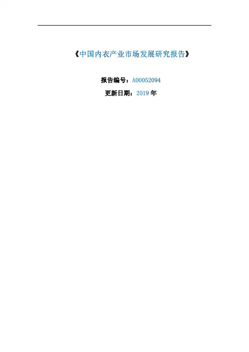 国内内衣行业现状及市场投资前景规划报告2019-2024年