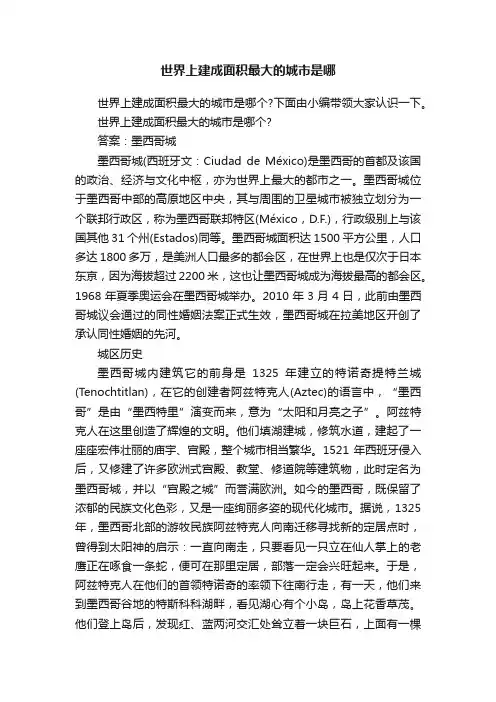世界上建成面积最大的城市是哪