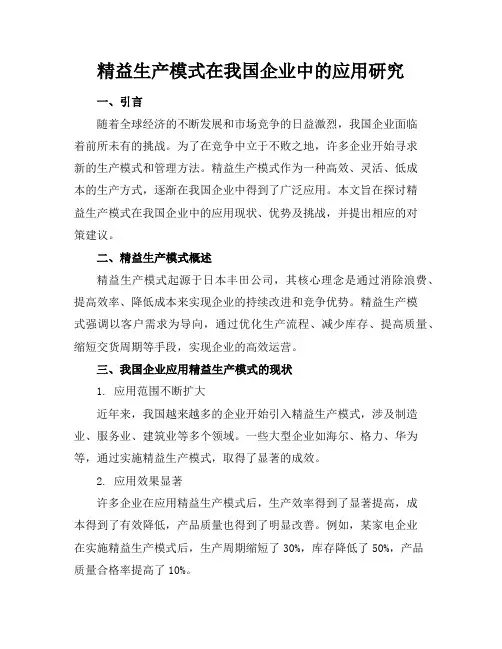 精益生产模式在我国企业中的应用研究