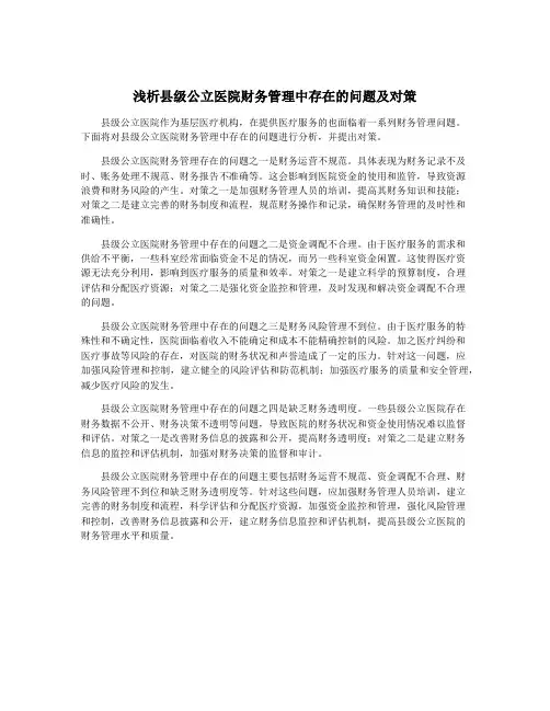浅析县级公立医院财务管理中存在的问题及对策