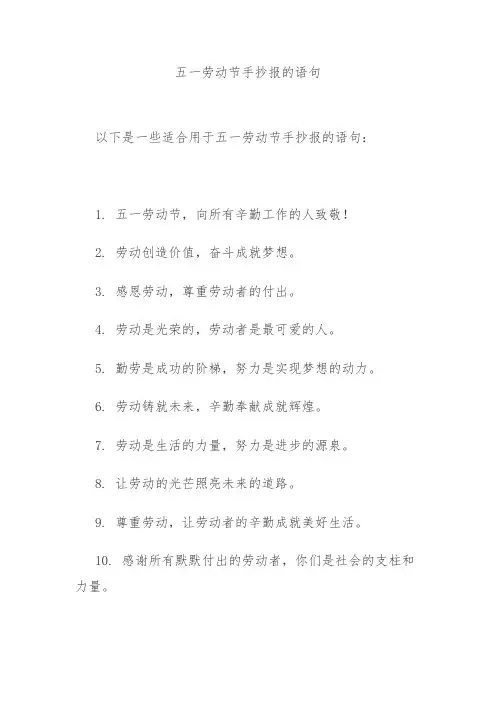 五一劳动节手抄报的语句