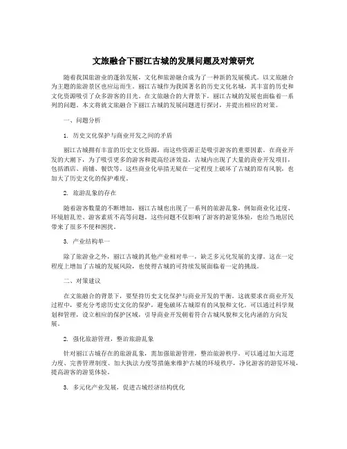文旅融合下丽江古城的发展问题及对策研究