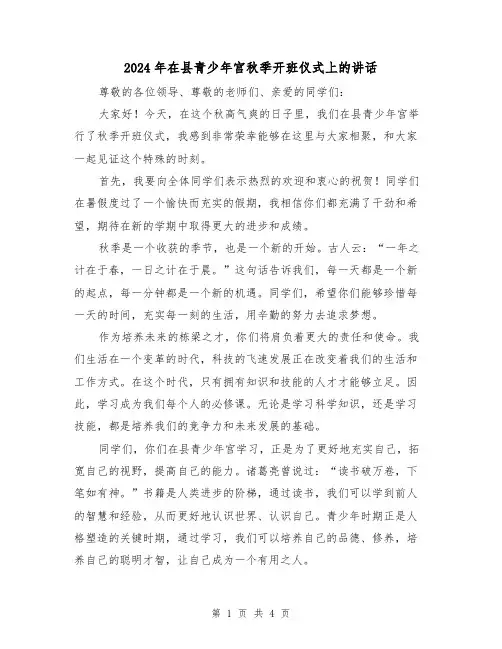 2024年在县青少年宫秋季开班仪式上的讲话(2篇)