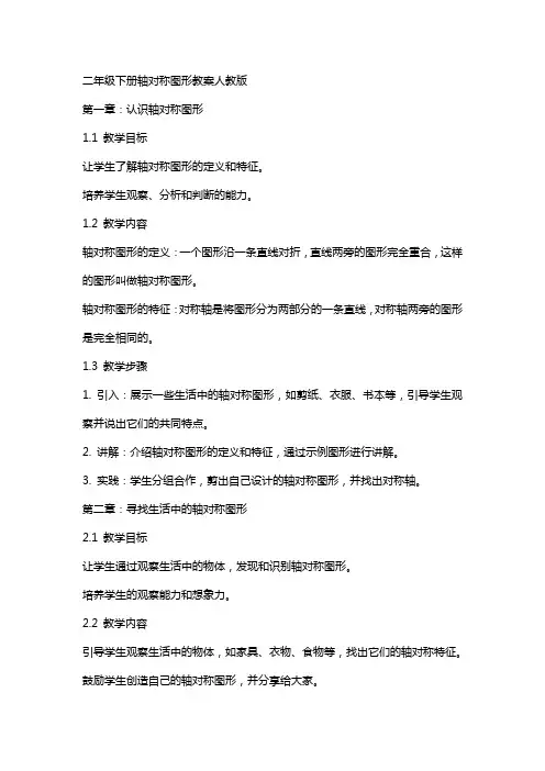 二年级下册轴对称图形教案人教版