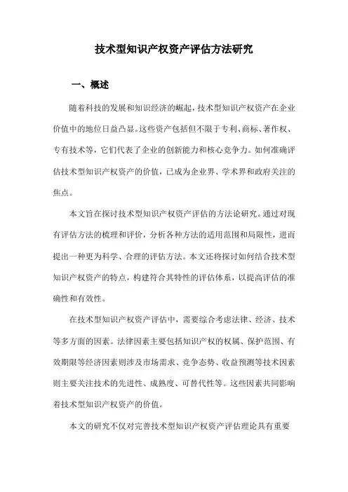 技术型知识产权资产评估方法研究
