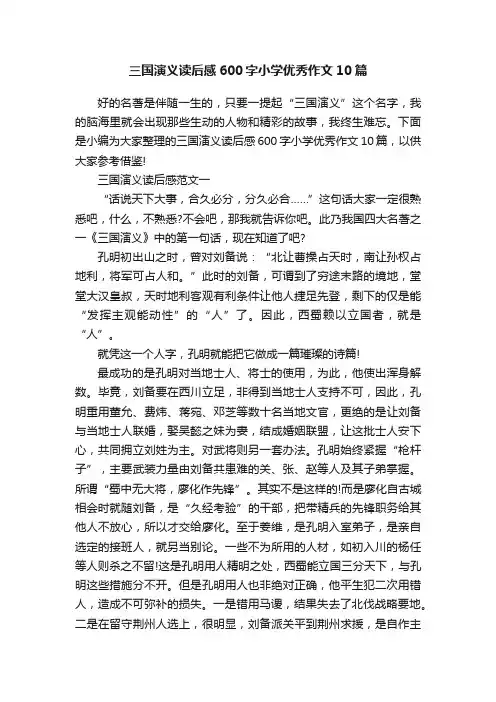 三国演义读后感600字小学优秀作文10篇