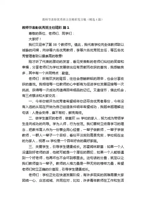 教师节表彰优秀班主任精彩发言稿（精选4篇）