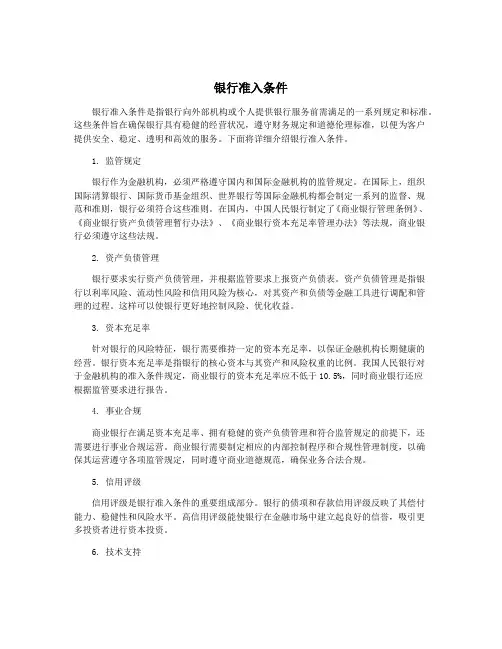 银行准入条件