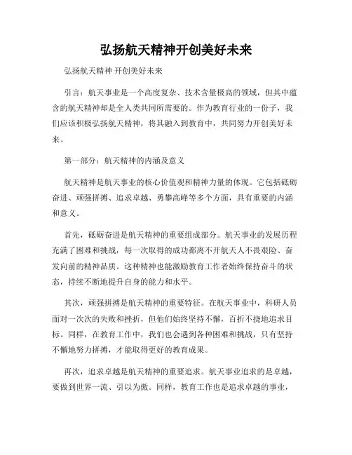 弘扬航天精神开创美好未来